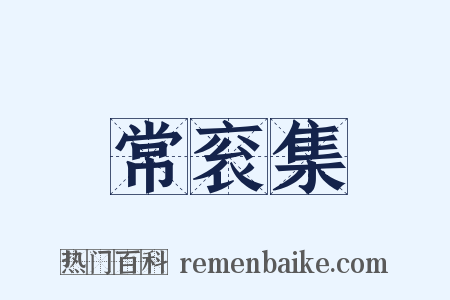 常衮集是什么意思的图片